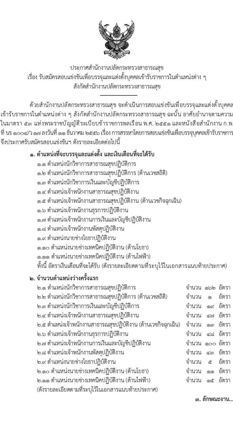 สำนักงานปลัดกระทรวงสาธารณสุข รับสมัครสอบแข่งขันเพื่อบรรจุและแต่งตั้งบุคคลเข้ารับราชการ จำนวน 11 ตำแหน่ง ครั้งแรก 464 อัตรา (วุฒิ ปวส.หรือเทียบเท่า ป.ตรี) รับสมัครสอบทางอินเทอร์เน็ต ตั้งแต่วันที่ 11 เม.ย. – 9 พ.ค. 2566