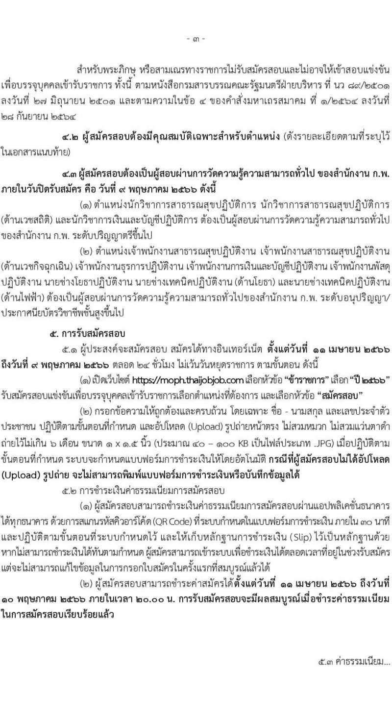 สำนักงานปลัดกระทรวงสาธารณสุข รับสมัครสอบแข่งขันเพื่อบรรจุและแต่งตั้งบุคคลเข้ารับราชการ จำนวน 11 ตำแหน่ง ครั้งแรก 464 อัตรา (วุฒิ ปวส.หรือเทียบเท่า ป.ตรี) รับสมัครสอบทางอินเทอร์เน็ต ตั้งแต่วันที่ 11 เม.ย. – 9 พ.ค. 2566