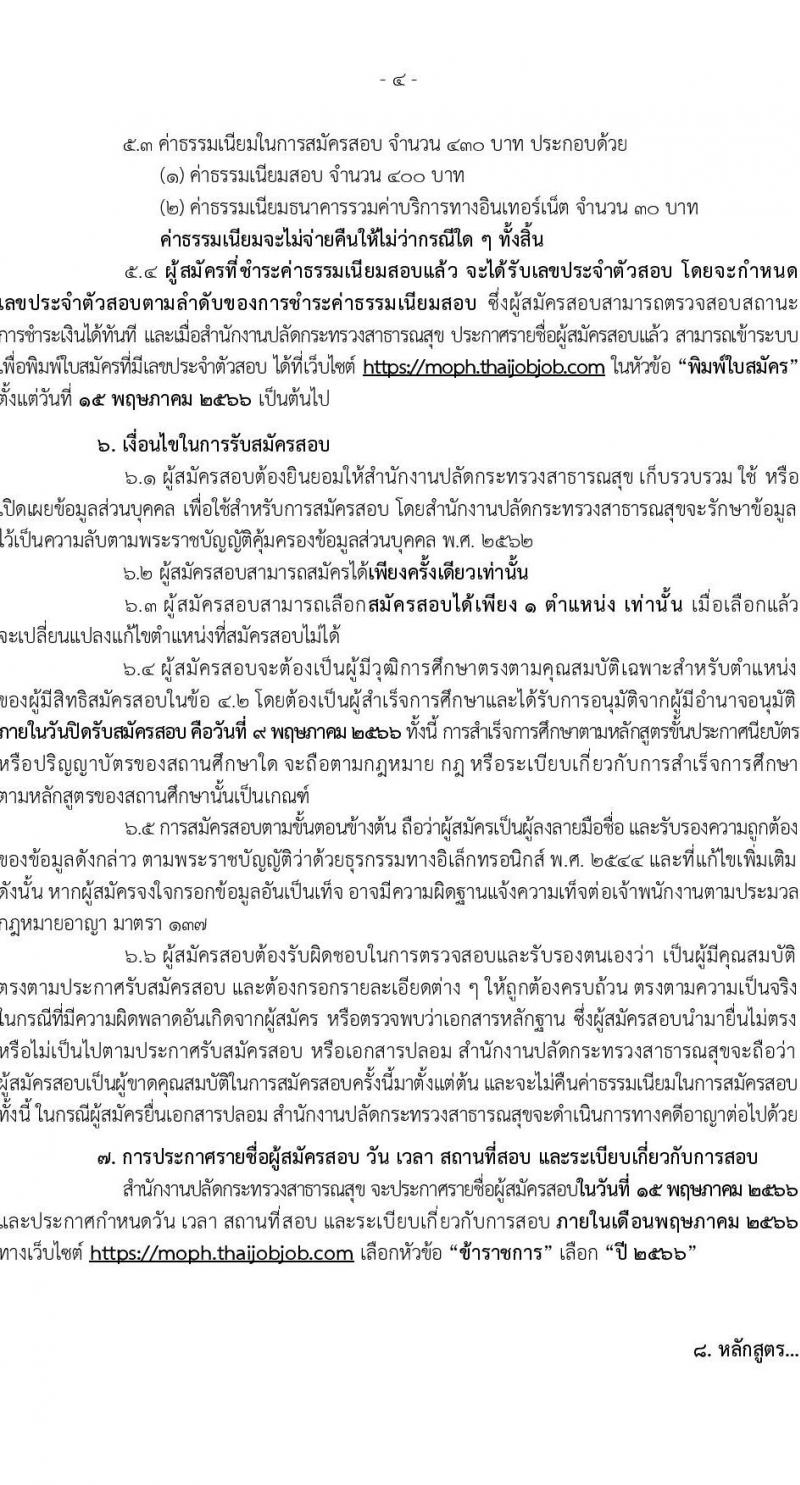 สำนักงานปลัดกระทรวงสาธารณสุข รับสมัครสอบแข่งขันเพื่อบรรจุและแต่งตั้งบุคคลเข้ารับราชการ จำนวน 11 ตำแหน่ง ครั้งแรก 464 อัตรา (วุฒิ ปวส.หรือเทียบเท่า ป.ตรี) รับสมัครสอบทางอินเทอร์เน็ต ตั้งแต่วันที่ 11 เม.ย. – 9 พ.ค. 2566