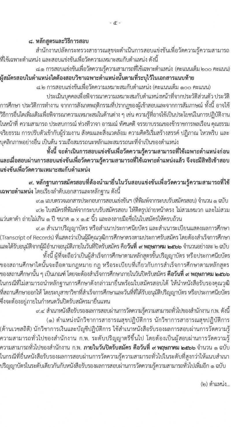 สำนักงานปลัดกระทรวงสาธารณสุข รับสมัครสอบแข่งขันเพื่อบรรจุและแต่งตั้งบุคคลเข้ารับราชการ จำนวน 11 ตำแหน่ง ครั้งแรก 464 อัตรา (วุฒิ ปวส.หรือเทียบเท่า ป.ตรี) รับสมัครสอบทางอินเทอร์เน็ต ตั้งแต่วันที่ 11 เม.ย. – 9 พ.ค. 2566