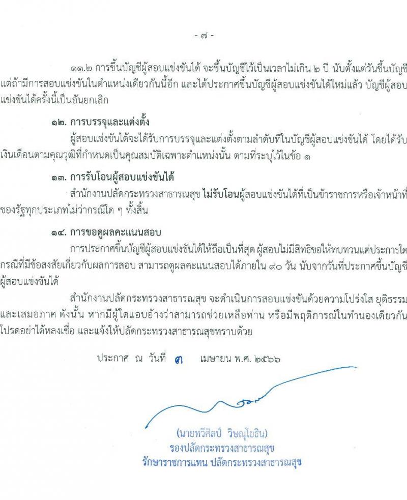 สำนักงานปลัดกระทรวงสาธารณสุข รับสมัครสอบแข่งขันเพื่อบรรจุและแต่งตั้งบุคคลเข้ารับราชการ จำนวน 11 ตำแหน่ง ครั้งแรก 464 อัตรา (วุฒิ ปวส.หรือเทียบเท่า ป.ตรี) รับสมัครสอบทางอินเทอร์เน็ต ตั้งแต่วันที่ 11 เม.ย. – 9 พ.ค. 2566