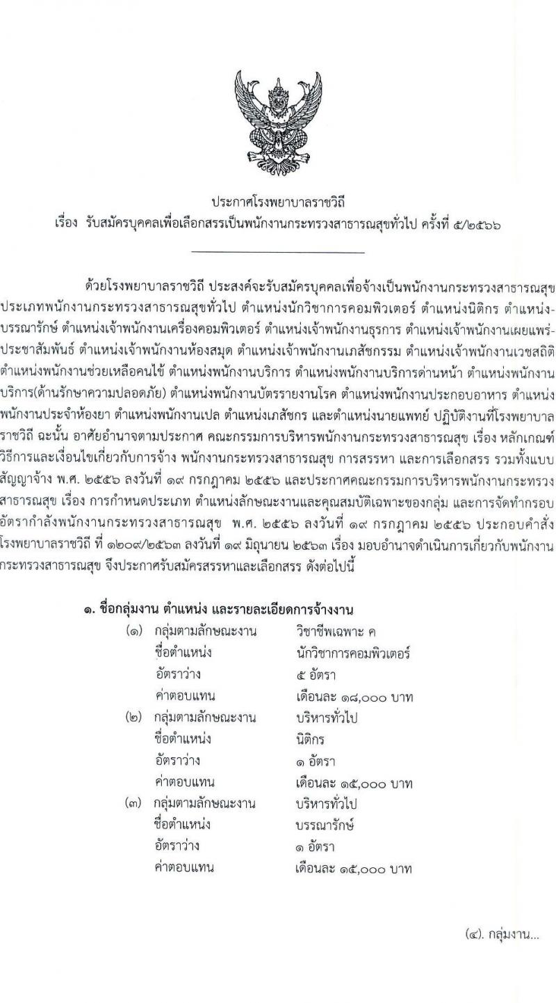 โรงพยาบาลราชวิถี รับสมัครบุคคลเพื่อเลือกสรรเป็นพนักงานกระทรวงสาธารณสุขทั่วไป จำนวน 19 ตำแหน่ง ครั้งแรก 54 อัตรา (วุฒิ ม.ต้น ม.ปลาย ปวช. ปวส. ป.ตรี) รับสมัครสอบตั้งแต่วันที่ 24-28 เม.ย. 2566