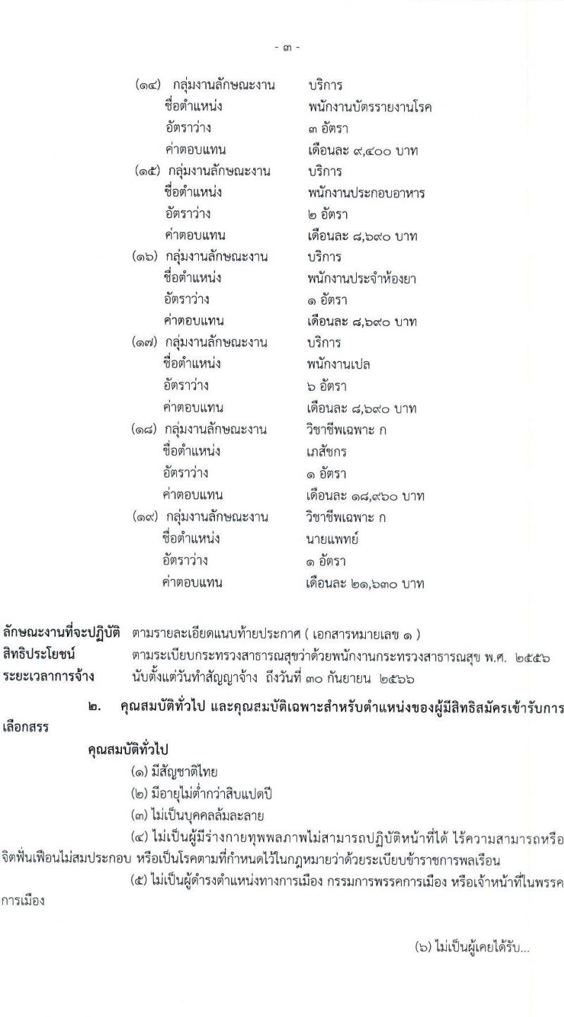 โรงพยาบาลราชวิถี รับสมัครบุคคลเพื่อเลือกสรรเป็นพนักงานกระทรวงสาธารณสุขทั่วไป จำนวน 19 ตำแหน่ง ครั้งแรก 54 อัตรา (วุฒิ ม.ต้น ม.ปลาย ปวช. ปวส. ป.ตรี) รับสมัครสอบตั้งแต่วันที่ 24-28 เม.ย. 2566