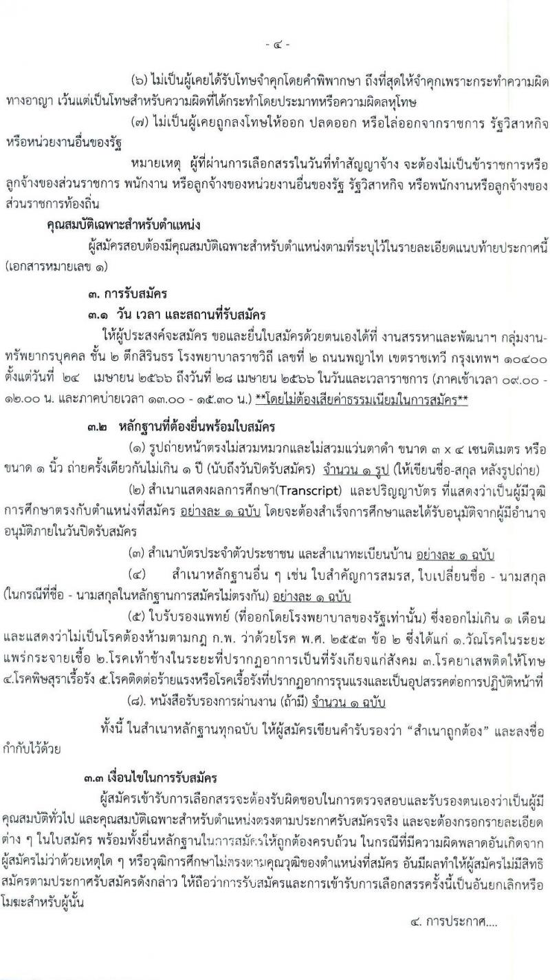 โรงพยาบาลราชวิถี รับสมัครบุคคลเพื่อเลือกสรรเป็นพนักงานกระทรวงสาธารณสุขทั่วไป จำนวน 19 ตำแหน่ง ครั้งแรก 54 อัตรา (วุฒิ ม.ต้น ม.ปลาย ปวช. ปวส. ป.ตรี) รับสมัครสอบตั้งแต่วันที่ 24-28 เม.ย. 2566