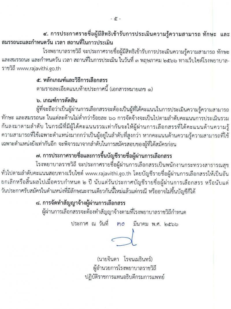 โรงพยาบาลราชวิถี รับสมัครบุคคลเพื่อเลือกสรรเป็นพนักงานกระทรวงสาธารณสุขทั่วไป จำนวน 19 ตำแหน่ง ครั้งแรก 54 อัตรา (วุฒิ ม.ต้น ม.ปลาย ปวช. ปวส. ป.ตรี) รับสมัครสอบตั้งแต่วันที่ 24-28 เม.ย. 2566