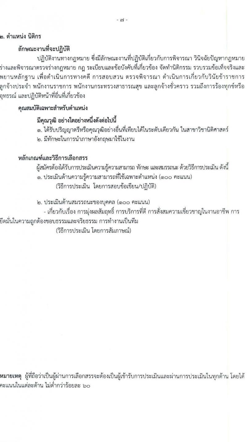 โรงพยาบาลราชวิถี รับสมัครบุคคลเพื่อเลือกสรรเป็นพนักงานกระทรวงสาธารณสุขทั่วไป จำนวน 19 ตำแหน่ง ครั้งแรก 54 อัตรา (วุฒิ ม.ต้น ม.ปลาย ปวช. ปวส. ป.ตรี) รับสมัครสอบตั้งแต่วันที่ 24-28 เม.ย. 2566