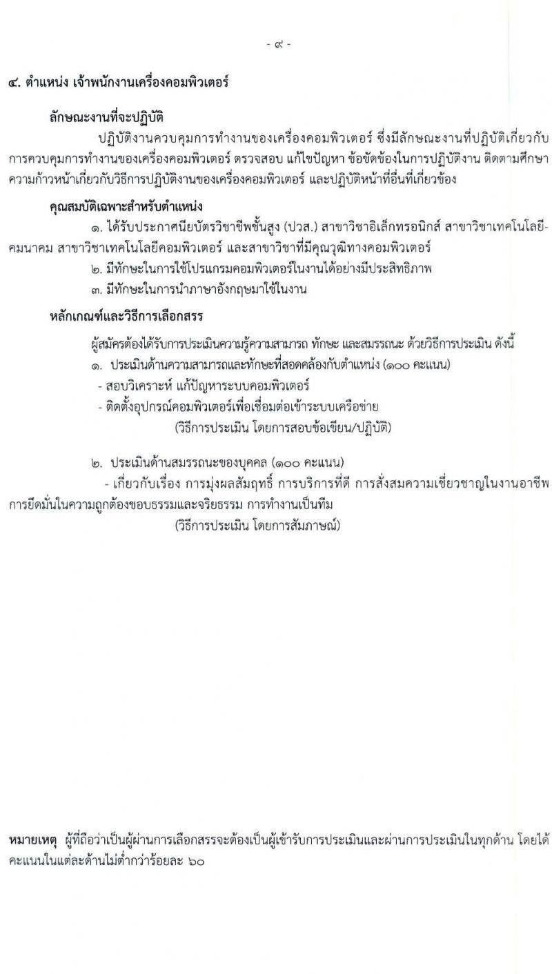 โรงพยาบาลราชวิถี รับสมัครบุคคลเพื่อเลือกสรรเป็นพนักงานกระทรวงสาธารณสุขทั่วไป จำนวน 19 ตำแหน่ง ครั้งแรก 54 อัตรา (วุฒิ ม.ต้น ม.ปลาย ปวช. ปวส. ป.ตรี) รับสมัครสอบตั้งแต่วันที่ 24-28 เม.ย. 2566