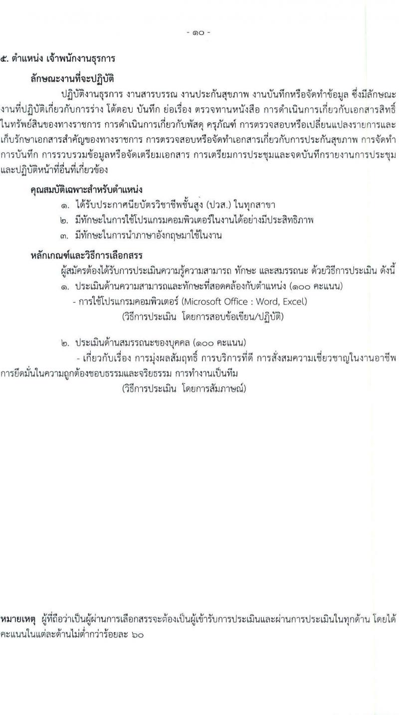 โรงพยาบาลราชวิถี รับสมัครบุคคลเพื่อเลือกสรรเป็นพนักงานกระทรวงสาธารณสุขทั่วไป จำนวน 19 ตำแหน่ง ครั้งแรก 54 อัตรา (วุฒิ ม.ต้น ม.ปลาย ปวช. ปวส. ป.ตรี) รับสมัครสอบตั้งแต่วันที่ 24-28 เม.ย. 2566