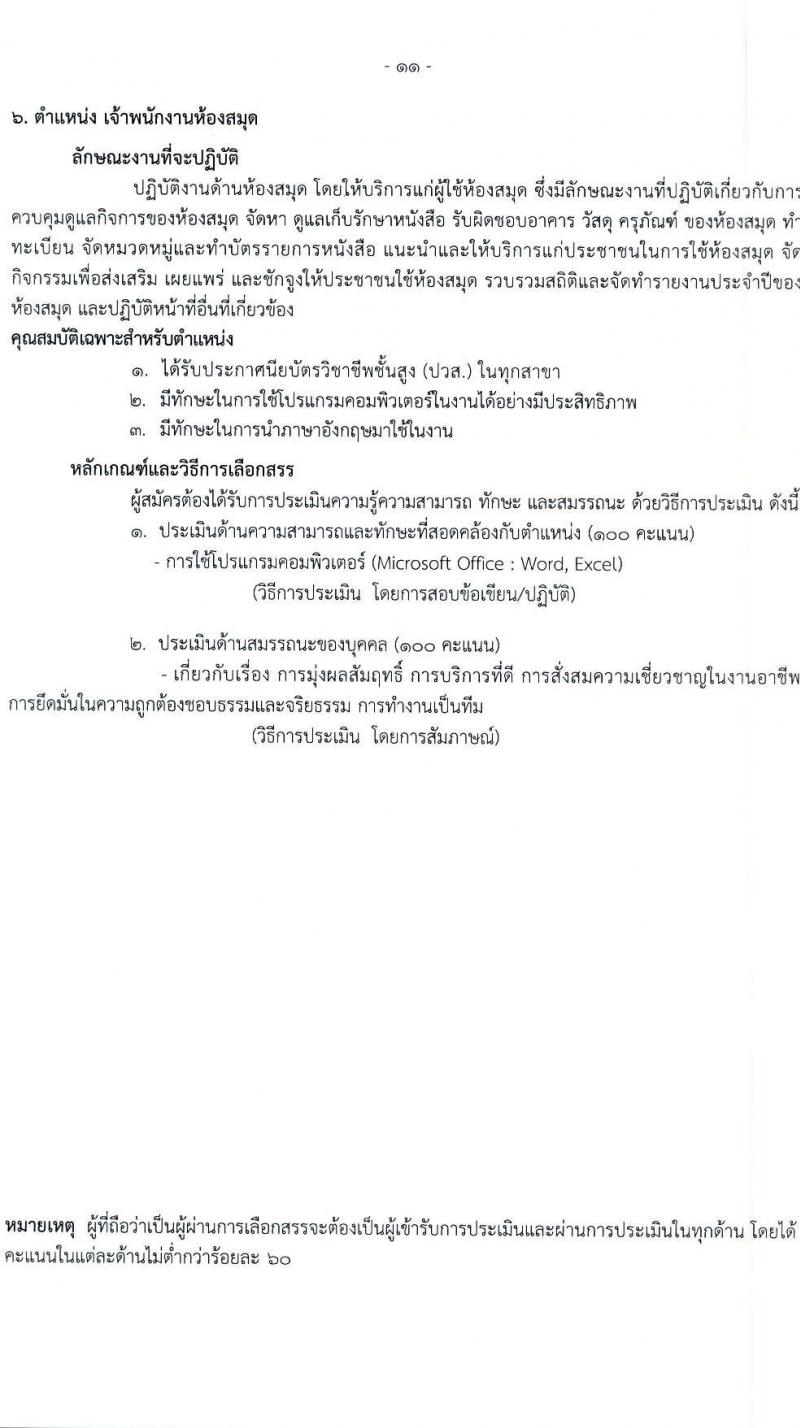 โรงพยาบาลราชวิถี รับสมัครบุคคลเพื่อเลือกสรรเป็นพนักงานกระทรวงสาธารณสุขทั่วไป จำนวน 19 ตำแหน่ง ครั้งแรก 54 อัตรา (วุฒิ ม.ต้น ม.ปลาย ปวช. ปวส. ป.ตรี) รับสมัครสอบตั้งแต่วันที่ 24-28 เม.ย. 2566