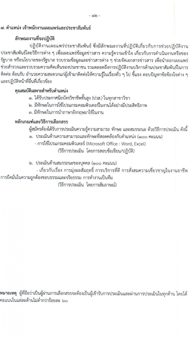 โรงพยาบาลราชวิถี รับสมัครบุคคลเพื่อเลือกสรรเป็นพนักงานกระทรวงสาธารณสุขทั่วไป จำนวน 19 ตำแหน่ง ครั้งแรก 54 อัตรา (วุฒิ ม.ต้น ม.ปลาย ปวช. ปวส. ป.ตรี) รับสมัครสอบตั้งแต่วันที่ 24-28 เม.ย. 2566