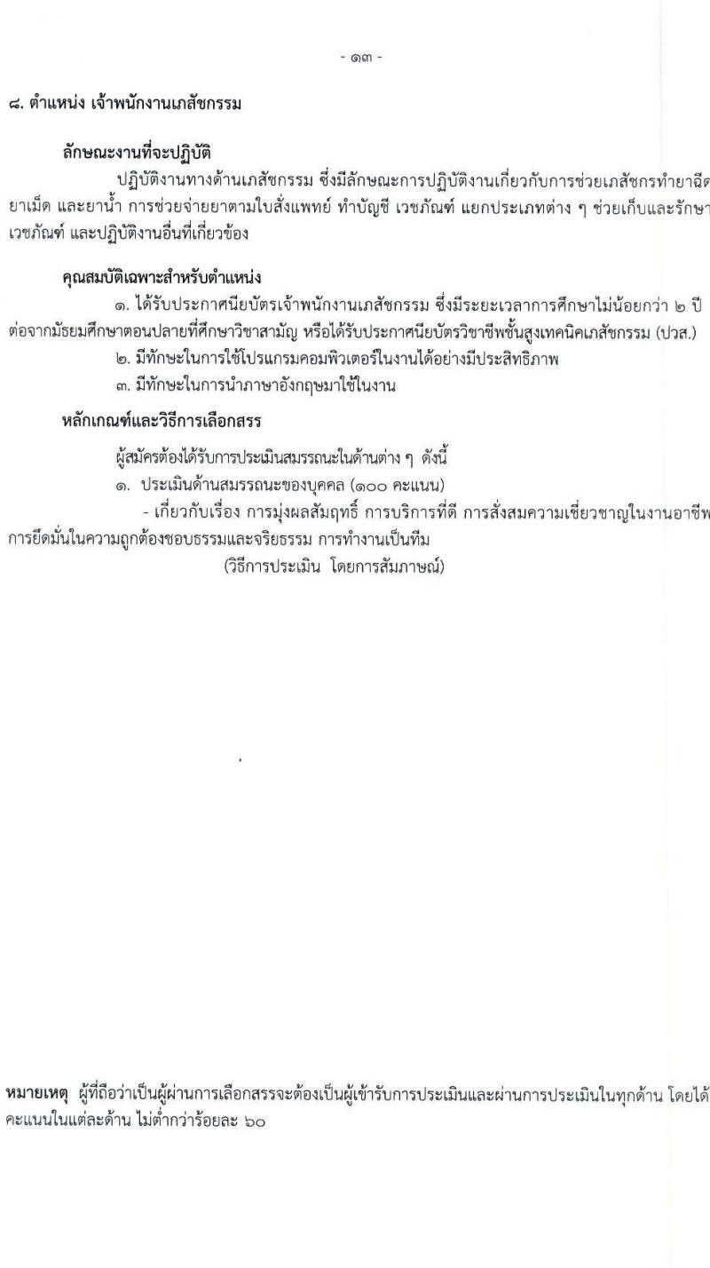 โรงพยาบาลราชวิถี รับสมัครบุคคลเพื่อเลือกสรรเป็นพนักงานกระทรวงสาธารณสุขทั่วไป จำนวน 19 ตำแหน่ง ครั้งแรก 54 อัตรา (วุฒิ ม.ต้น ม.ปลาย ปวช. ปวส. ป.ตรี) รับสมัครสอบตั้งแต่วันที่ 24-28 เม.ย. 2566