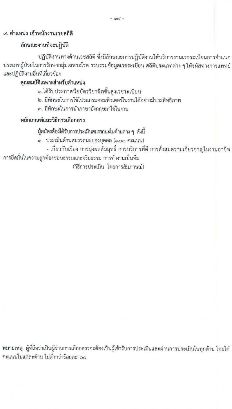 โรงพยาบาลราชวิถี รับสมัครบุคคลเพื่อเลือกสรรเป็นพนักงานกระทรวงสาธารณสุขทั่วไป จำนวน 19 ตำแหน่ง ครั้งแรก 54 อัตรา (วุฒิ ม.ต้น ม.ปลาย ปวช. ปวส. ป.ตรี) รับสมัครสอบตั้งแต่วันที่ 24-28 เม.ย. 2566