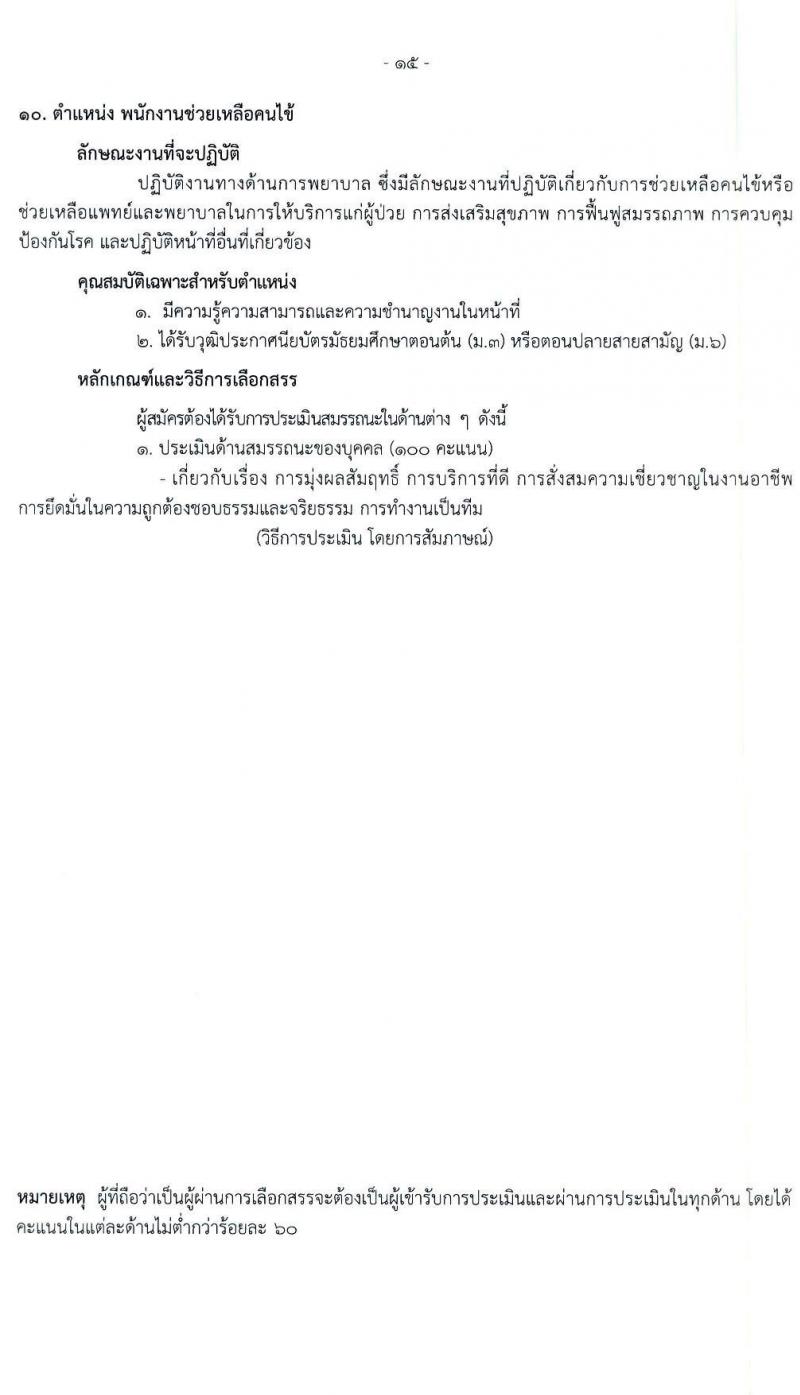 โรงพยาบาลราชวิถี รับสมัครบุคคลเพื่อเลือกสรรเป็นพนักงานกระทรวงสาธารณสุขทั่วไป จำนวน 19 ตำแหน่ง ครั้งแรก 54 อัตรา (วุฒิ ม.ต้น ม.ปลาย ปวช. ปวส. ป.ตรี) รับสมัครสอบตั้งแต่วันที่ 24-28 เม.ย. 2566