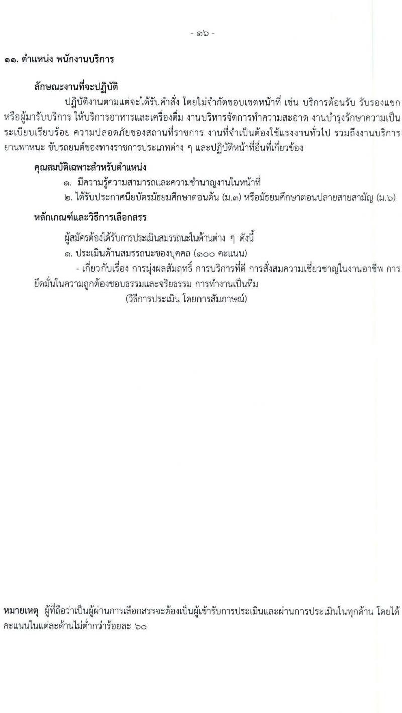 โรงพยาบาลราชวิถี รับสมัครบุคคลเพื่อเลือกสรรเป็นพนักงานกระทรวงสาธารณสุขทั่วไป จำนวน 19 ตำแหน่ง ครั้งแรก 54 อัตรา (วุฒิ ม.ต้น ม.ปลาย ปวช. ปวส. ป.ตรี) รับสมัครสอบตั้งแต่วันที่ 24-28 เม.ย. 2566