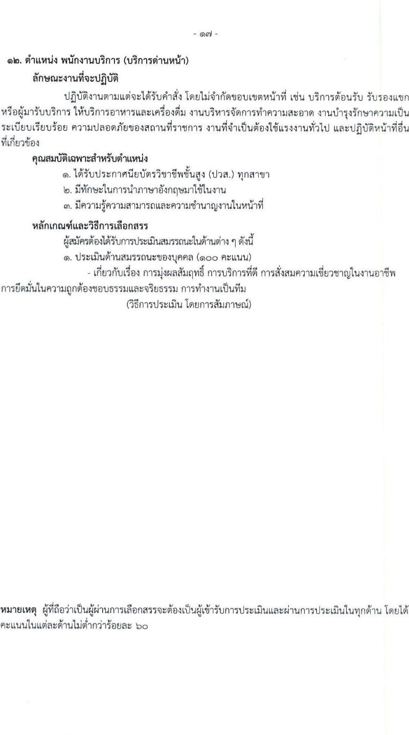 โรงพยาบาลราชวิถี รับสมัครบุคคลเพื่อเลือกสรรเป็นพนักงานกระทรวงสาธารณสุขทั่วไป จำนวน 19 ตำแหน่ง ครั้งแรก 54 อัตรา (วุฒิ ม.ต้น ม.ปลาย ปวช. ปวส. ป.ตรี) รับสมัครสอบตั้งแต่วันที่ 24-28 เม.ย. 2566