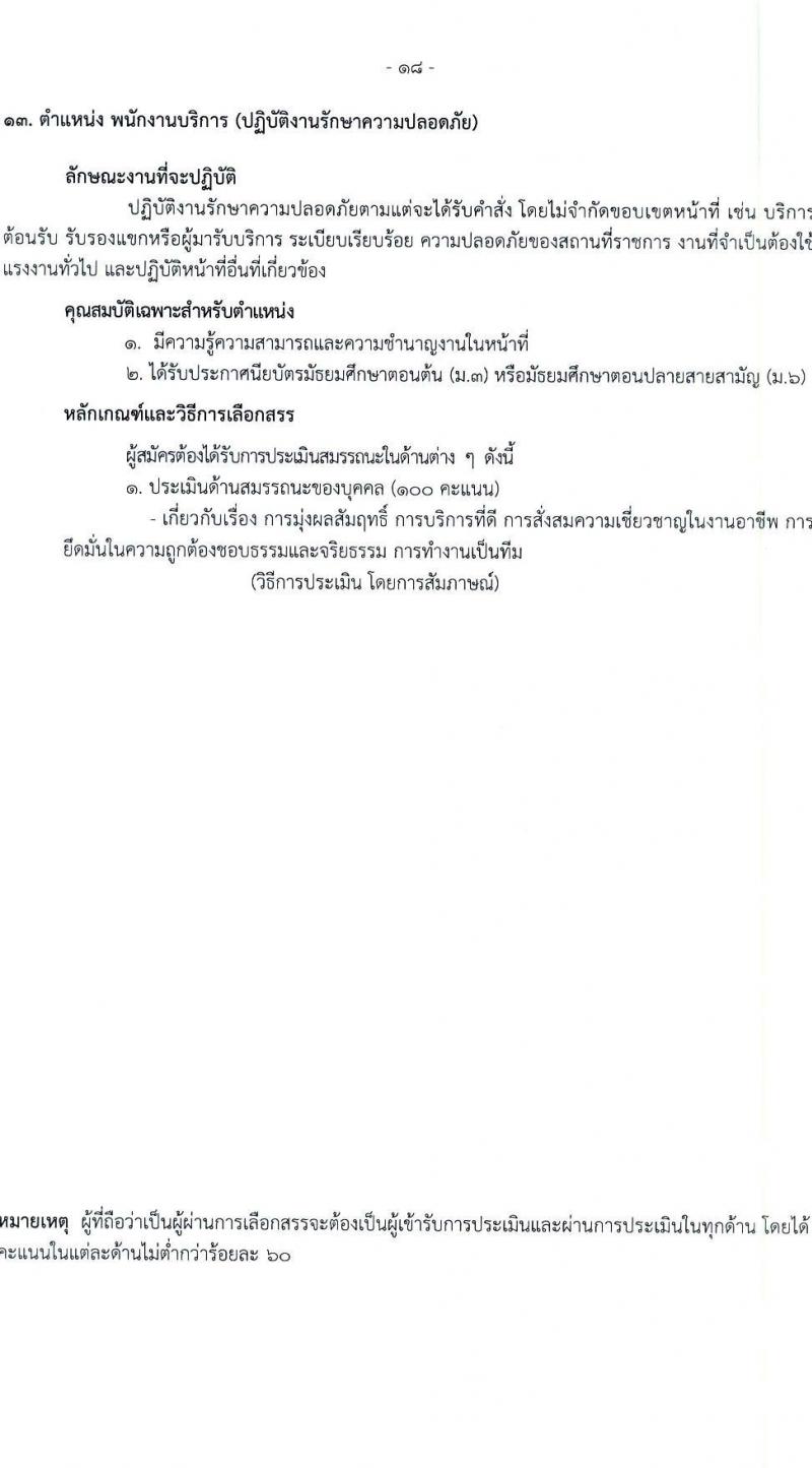 โรงพยาบาลราชวิถี รับสมัครบุคคลเพื่อเลือกสรรเป็นพนักงานกระทรวงสาธารณสุขทั่วไป จำนวน 19 ตำแหน่ง ครั้งแรก 54 อัตรา (วุฒิ ม.ต้น ม.ปลาย ปวช. ปวส. ป.ตรี) รับสมัครสอบตั้งแต่วันที่ 24-28 เม.ย. 2566