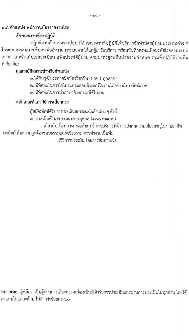โรงพยาบาลราชวิถี รับสมัครบุคคลเพื่อเลือกสรรเป็นพนักงานกระทรวงสาธารณสุขทั่วไป จำนวน 19 ตำแหน่ง ครั้งแรก 54 อัตรา (วุฒิ ม.ต้น ม.ปลาย ปวช. ปวส. ป.ตรี) รับสมัครสอบตั้งแต่วันที่ 24-28 เม.ย. 2566