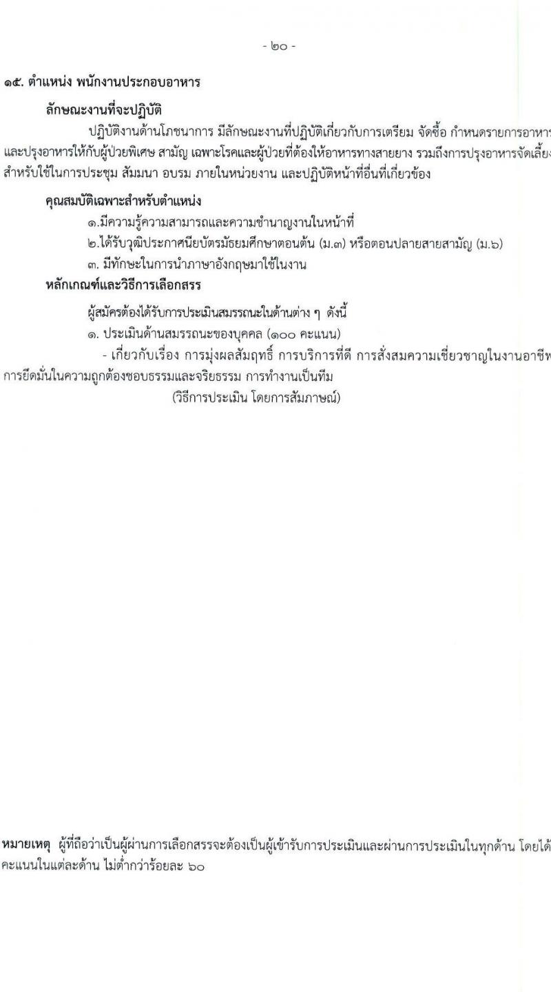 โรงพยาบาลราชวิถี รับสมัครบุคคลเพื่อเลือกสรรเป็นพนักงานกระทรวงสาธารณสุขทั่วไป จำนวน 19 ตำแหน่ง ครั้งแรก 54 อัตรา (วุฒิ ม.ต้น ม.ปลาย ปวช. ปวส. ป.ตรี) รับสมัครสอบตั้งแต่วันที่ 24-28 เม.ย. 2566
