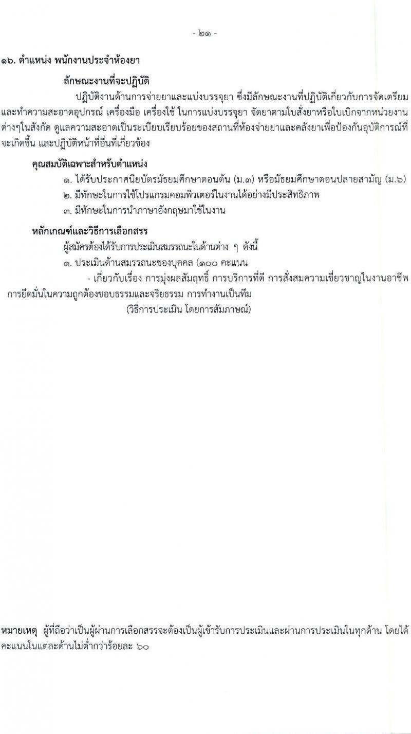 โรงพยาบาลราชวิถี รับสมัครบุคคลเพื่อเลือกสรรเป็นพนักงานกระทรวงสาธารณสุขทั่วไป จำนวน 19 ตำแหน่ง ครั้งแรก 54 อัตรา (วุฒิ ม.ต้น ม.ปลาย ปวช. ปวส. ป.ตรี) รับสมัครสอบตั้งแต่วันที่ 24-28 เม.ย. 2566