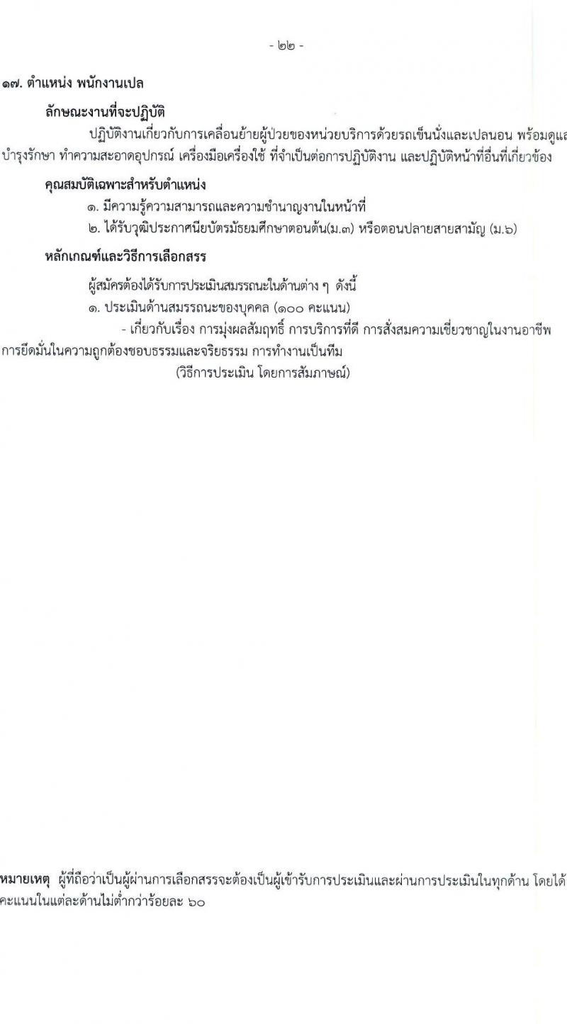โรงพยาบาลราชวิถี รับสมัครบุคคลเพื่อเลือกสรรเป็นพนักงานกระทรวงสาธารณสุขทั่วไป จำนวน 19 ตำแหน่ง ครั้งแรก 54 อัตรา (วุฒิ ม.ต้น ม.ปลาย ปวช. ปวส. ป.ตรี) รับสมัครสอบตั้งแต่วันที่ 24-28 เม.ย. 2566