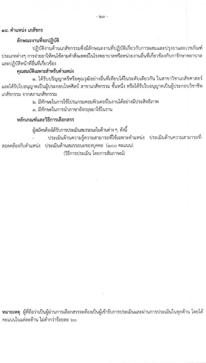 โรงพยาบาลราชวิถี รับสมัครบุคคลเพื่อเลือกสรรเป็นพนักงานกระทรวงสาธารณสุขทั่วไป จำนวน 19 ตำแหน่ง ครั้งแรก 54 อัตรา (วุฒิ ม.ต้น ม.ปลาย ปวช. ปวส. ป.ตรี) รับสมัครสอบตั้งแต่วันที่ 24-28 เม.ย. 2566