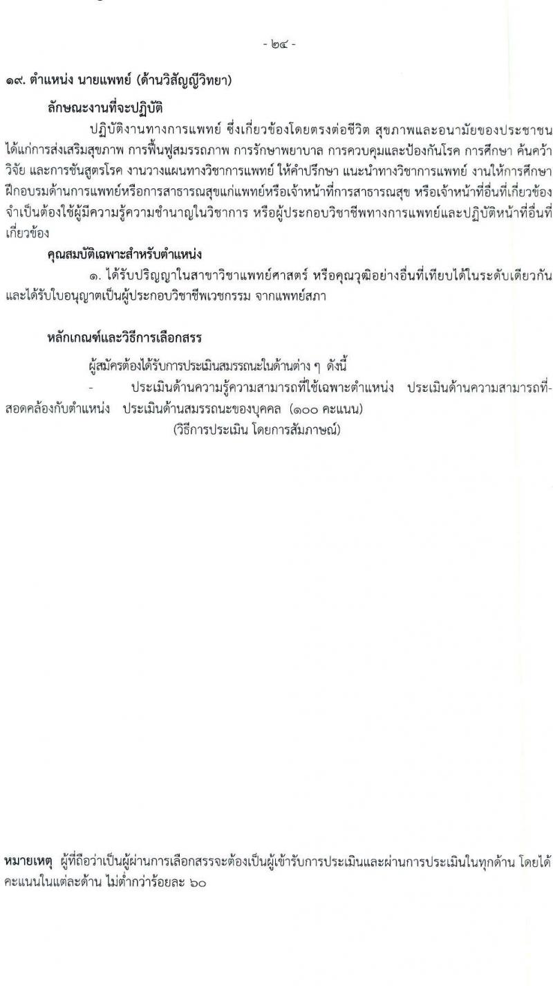 โรงพยาบาลราชวิถี รับสมัครบุคคลเพื่อเลือกสรรเป็นพนักงานกระทรวงสาธารณสุขทั่วไป จำนวน 19 ตำแหน่ง ครั้งแรก 54 อัตรา (วุฒิ ม.ต้น ม.ปลาย ปวช. ปวส. ป.ตรี) รับสมัครสอบตั้งแต่วันที่ 24-28 เม.ย. 2566