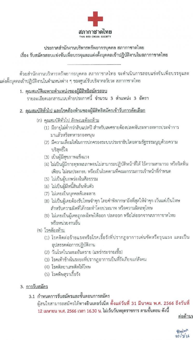 สภากาชาดไทย รับสมัครสอบแข่งขันเพื่อบรรจุและแต่งตั้งบุคคลเข้าปฏิบัติงาน จำนวน 3 ตำแหน่ง 3 อัตรา (วุฒิ ปวส. ป.ตรี) รับสมัครสอบทางอินเทอร์เน็ตตั้งแต่วันที่ 31 มี.ค. – 12 เม.ย. 2566