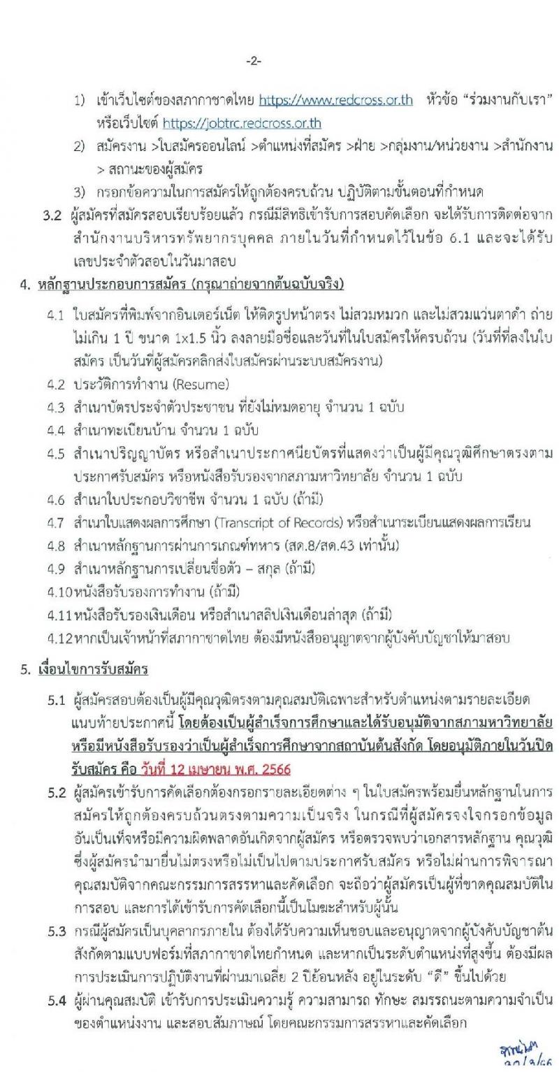 สภากาชาดไทย รับสมัครสอบแข่งขันเพื่อบรรจุและแต่งตั้งบุคคลเข้าปฏิบัติงาน จำนวน 3 ตำแหน่ง 3 อัตรา (วุฒิ ปวส. ป.ตรี) รับสมัครสอบทางอินเทอร์เน็ตตั้งแต่วันที่ 31 มี.ค. – 12 เม.ย. 2566