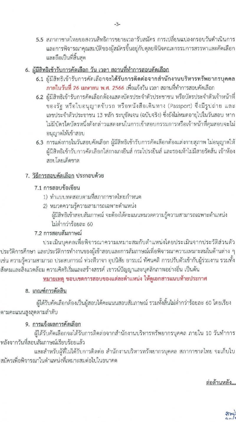 สภากาชาดไทย รับสมัครสอบแข่งขันเพื่อบรรจุและแต่งตั้งบุคคลเข้าปฏิบัติงาน จำนวน 3 ตำแหน่ง 3 อัตรา (วุฒิ ปวส. ป.ตรี) รับสมัครสอบทางอินเทอร์เน็ตตั้งแต่วันที่ 31 มี.ค. – 12 เม.ย. 2566