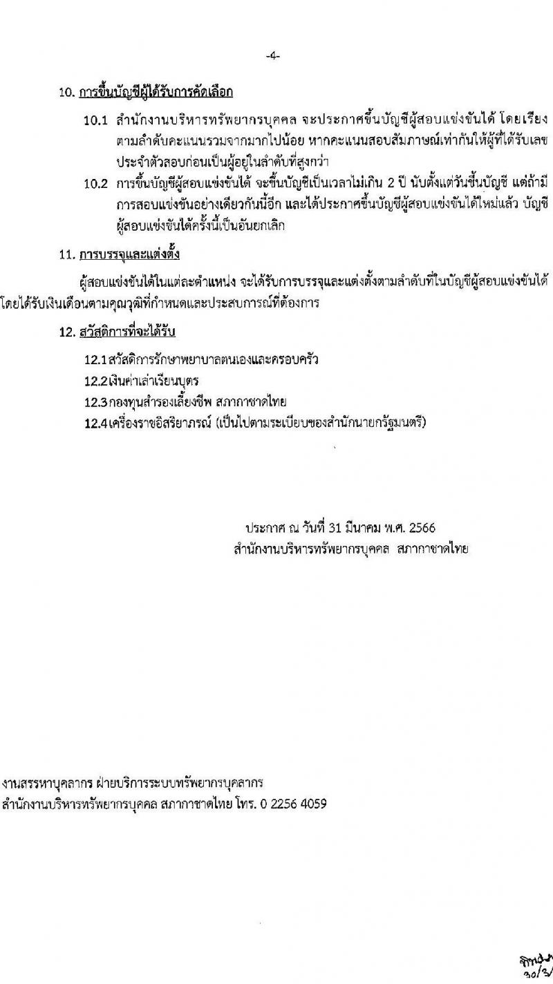 สภากาชาดไทย รับสมัครสอบแข่งขันเพื่อบรรจุและแต่งตั้งบุคคลเข้าปฏิบัติงาน จำนวน 3 ตำแหน่ง 3 อัตรา (วุฒิ ปวส. ป.ตรี) รับสมัครสอบทางอินเทอร์เน็ตตั้งแต่วันที่ 31 มี.ค. – 12 เม.ย. 2566