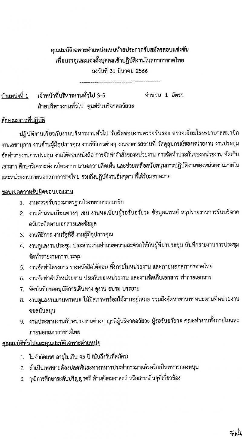 สภากาชาดไทย รับสมัครสอบแข่งขันเพื่อบรรจุและแต่งตั้งบุคคลเข้าปฏิบัติงาน จำนวน 3 ตำแหน่ง 3 อัตรา (วุฒิ ปวส. ป.ตรี) รับสมัครสอบทางอินเทอร์เน็ตตั้งแต่วันที่ 31 มี.ค. – 12 เม.ย. 2566