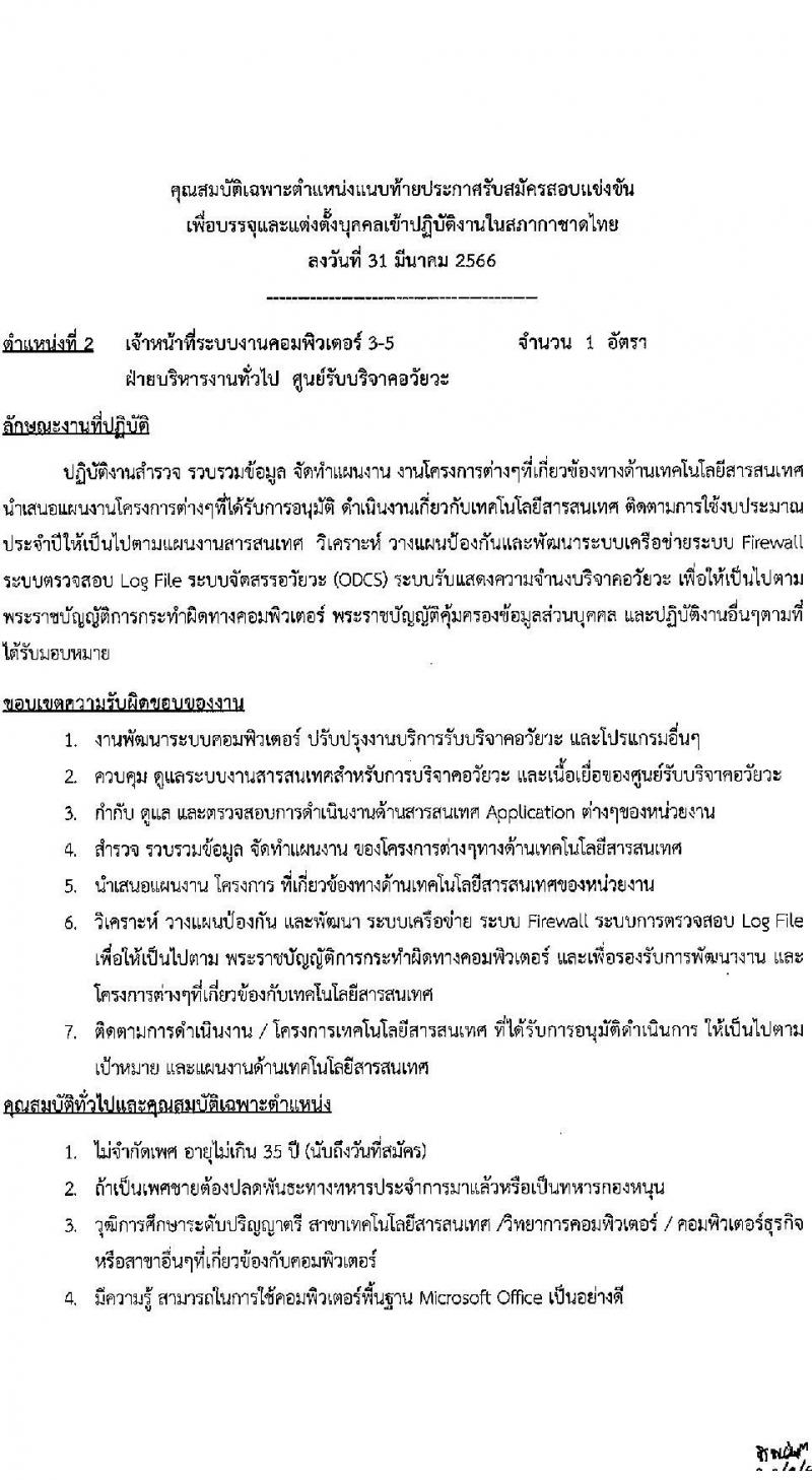 สภากาชาดไทย รับสมัครสอบแข่งขันเพื่อบรรจุและแต่งตั้งบุคคลเข้าปฏิบัติงาน จำนวน 3 ตำแหน่ง 3 อัตรา (วุฒิ ปวส. ป.ตรี) รับสมัครสอบทางอินเทอร์เน็ตตั้งแต่วันที่ 31 มี.ค. – 12 เม.ย. 2566