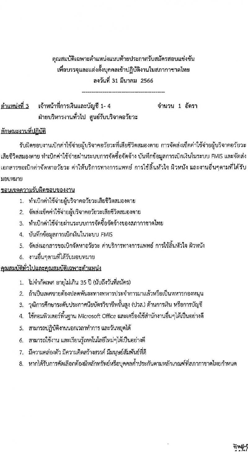 สภากาชาดไทย รับสมัครสอบแข่งขันเพื่อบรรจุและแต่งตั้งบุคคลเข้าปฏิบัติงาน จำนวน 3 ตำแหน่ง 3 อัตรา (วุฒิ ปวส. ป.ตรี) รับสมัครสอบทางอินเทอร์เน็ตตั้งแต่วันที่ 31 มี.ค. – 12 เม.ย. 2566