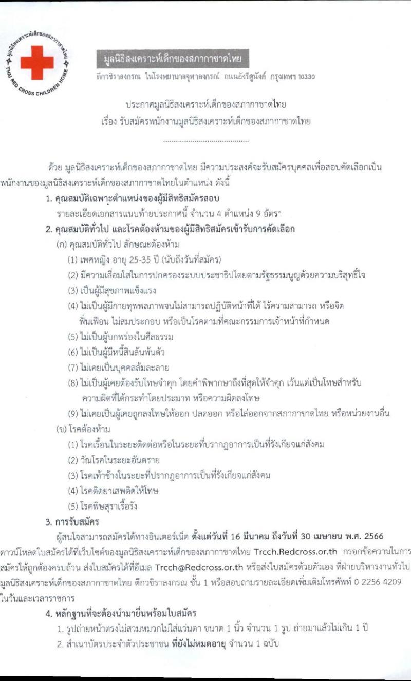 มูลนิธิสภากาชาดไทย รับสมัครพนักงาน จำนวน 4 ตำแหน่ง 9 อัตรา (วุฒิ ม.6 ป.ตรี) รับสมัครสอบส่งใบสมัครทางอีเมลตั้งแต่วันที่ 16 มี.ค. – 30 เม.ย. 2566
