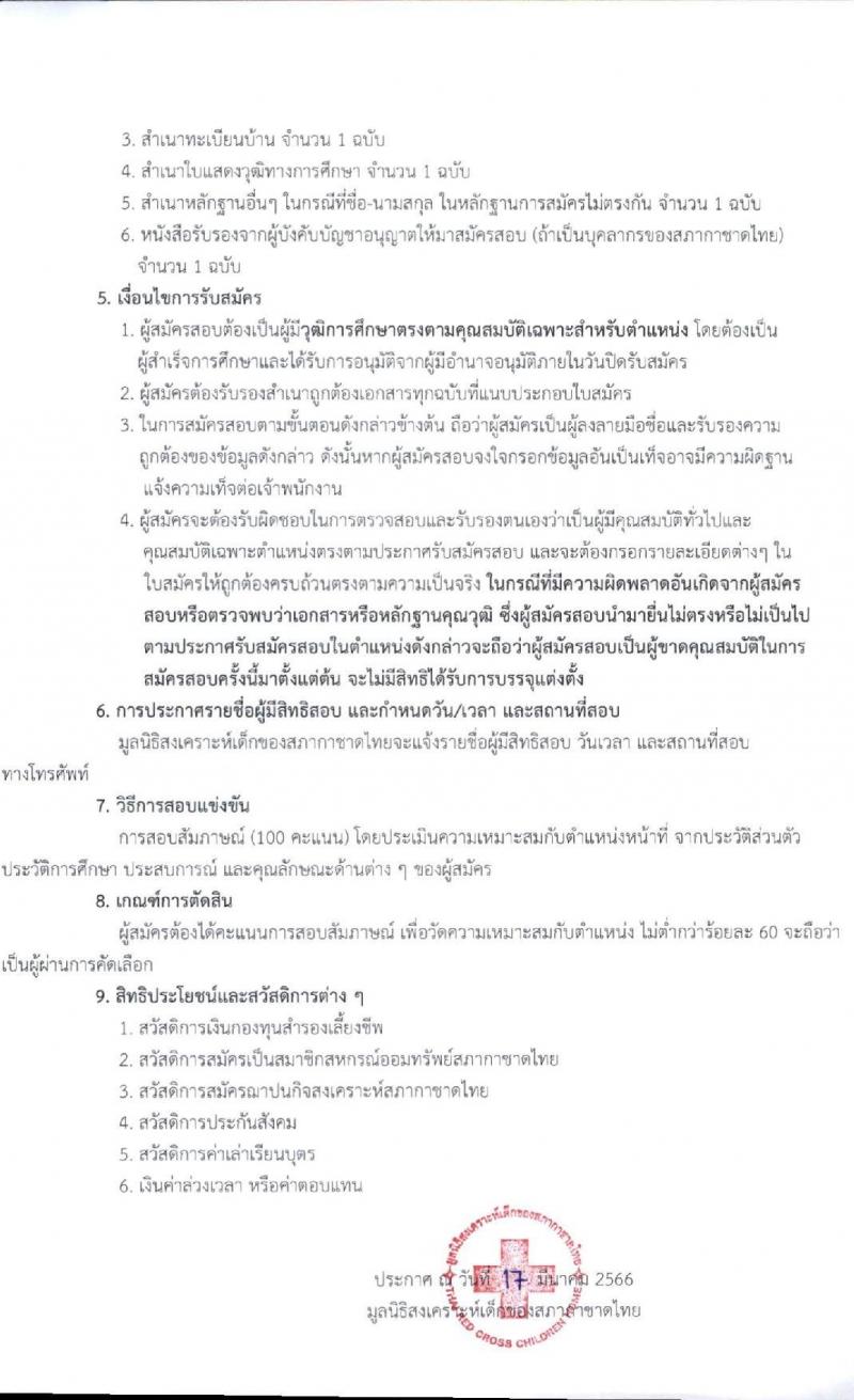 มูลนิธิสภากาชาดไทย รับสมัครพนักงาน จำนวน 4 ตำแหน่ง 9 อัตรา (วุฒิ ม.6 ป.ตรี) รับสมัครสอบส่งใบสมัครทางอีเมลตั้งแต่วันที่ 16 มี.ค. – 30 เม.ย. 2566