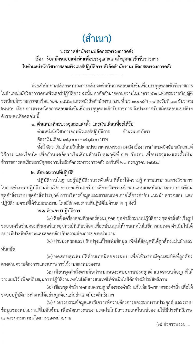 สำนักงานปลัดกระทรวงการคลัง รับสมัครสอบแข่งขันเพื่อบรรจุและแต่งตั้งบุคคลเข้ารับราชการ ตำแหน่งนักวิชาการคอมพิวเตอร์ปฏิบัติการ จำนวนครั้งแรก 5 อัตรา (วุฒิ ป.ตรี) รับสมัครสอบทางอินเทอร์เน็ตตั้งแต่วันที่ 18 เม.ย. – 11 พ.ค. 2566