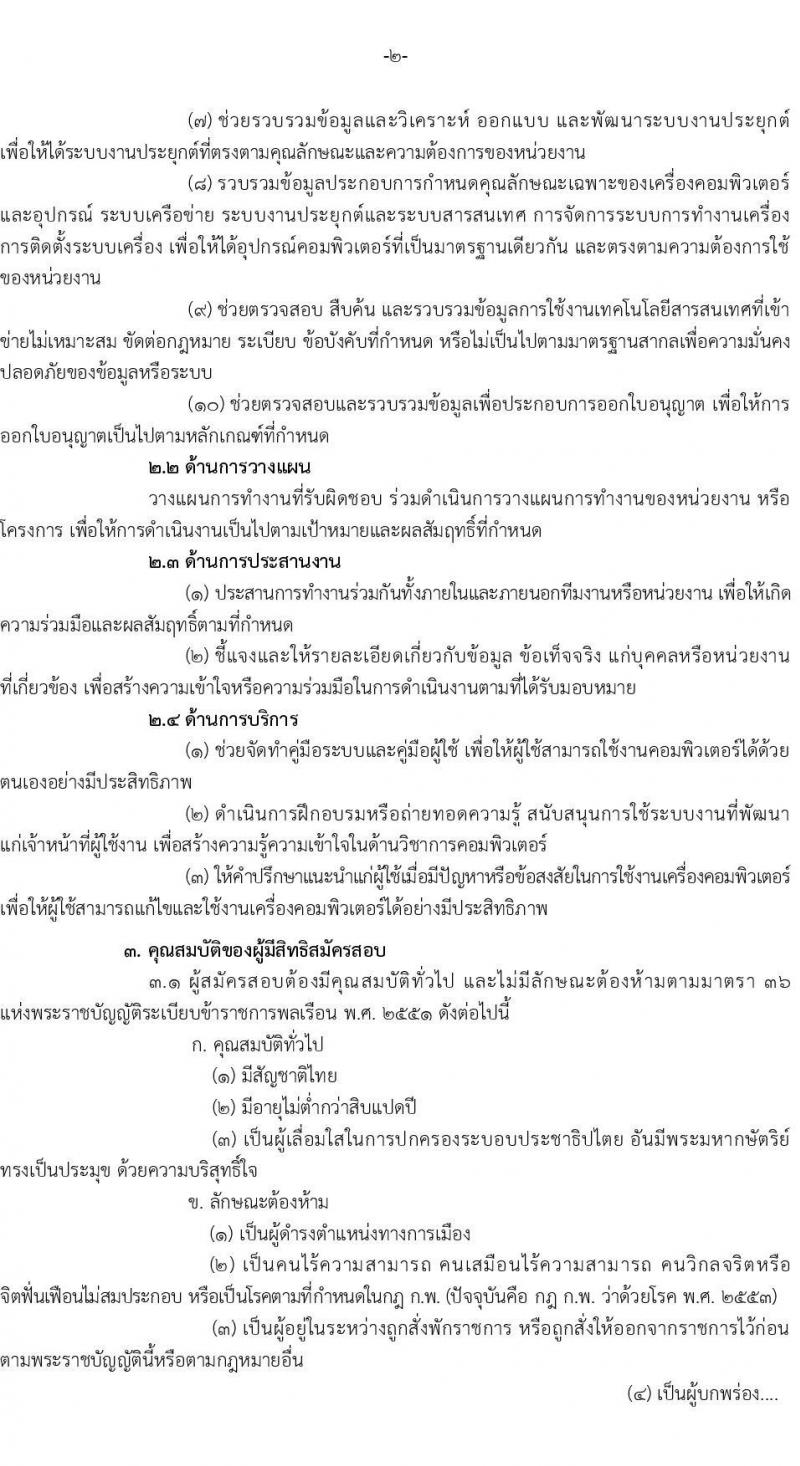สำนักงานปลัดกระทรวงการคลัง รับสมัครสอบแข่งขันเพื่อบรรจุและแต่งตั้งบุคคลเข้ารับราชการ ตำแหน่งนักวิชาการคอมพิวเตอร์ปฏิบัติการ จำนวนครั้งแรก 5 อัตรา (วุฒิ ป.ตรี) รับสมัครสอบทางอินเทอร์เน็ตตั้งแต่วันที่ 18 เม.ย. – 11 พ.ค. 2566