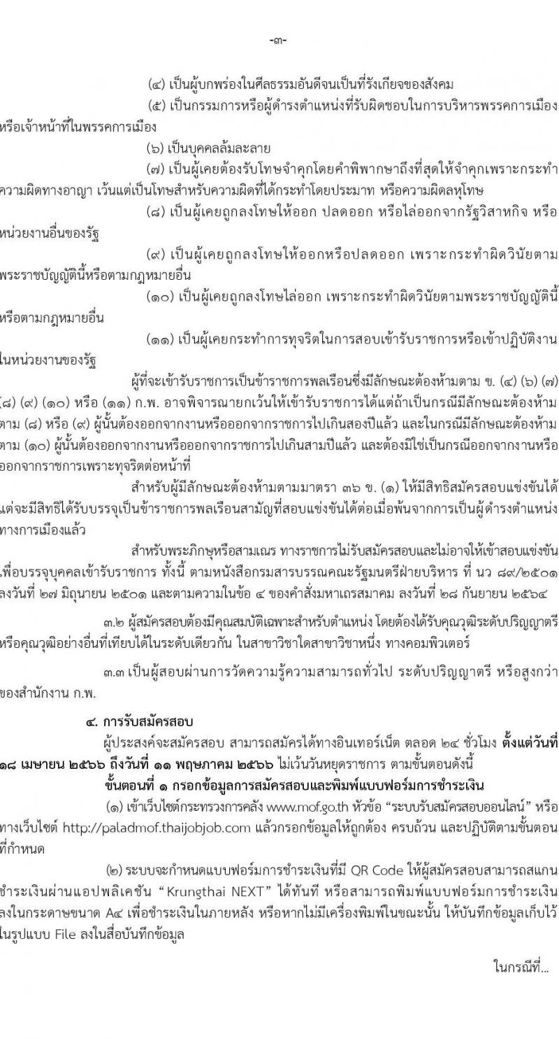 สำนักงานปลัดกระทรวงการคลัง รับสมัครสอบแข่งขันเพื่อบรรจุและแต่งตั้งบุคคลเข้ารับราชการ ตำแหน่งนักวิชาการคอมพิวเตอร์ปฏิบัติการ จำนวนครั้งแรก 5 อัตรา (วุฒิ ป.ตรี) รับสมัครสอบทางอินเทอร์เน็ตตั้งแต่วันที่ 18 เม.ย. – 11 พ.ค. 2566