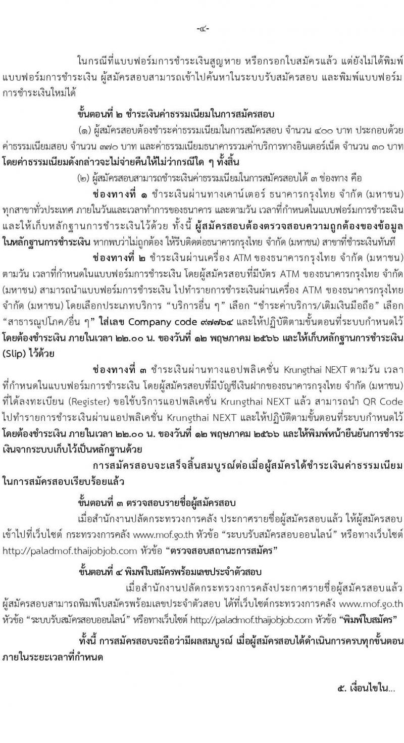 สำนักงานปลัดกระทรวงการคลัง รับสมัครสอบแข่งขันเพื่อบรรจุและแต่งตั้งบุคคลเข้ารับราชการ ตำแหน่งนักวิชาการคอมพิวเตอร์ปฏิบัติการ จำนวนครั้งแรก 5 อัตรา (วุฒิ ป.ตรี) รับสมัครสอบทางอินเทอร์เน็ตตั้งแต่วันที่ 18 เม.ย. – 11 พ.ค. 2566