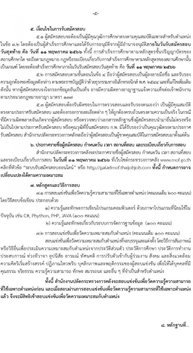 สำนักงานปลัดกระทรวงการคลัง รับสมัครสอบแข่งขันเพื่อบรรจุและแต่งตั้งบุคคลเข้ารับราชการ ตำแหน่งนักวิชาการคอมพิวเตอร์ปฏิบัติการ จำนวนครั้งแรก 5 อัตรา (วุฒิ ป.ตรี) รับสมัครสอบทางอินเทอร์เน็ตตั้งแต่วันที่ 18 เม.ย. – 11 พ.ค. 2566