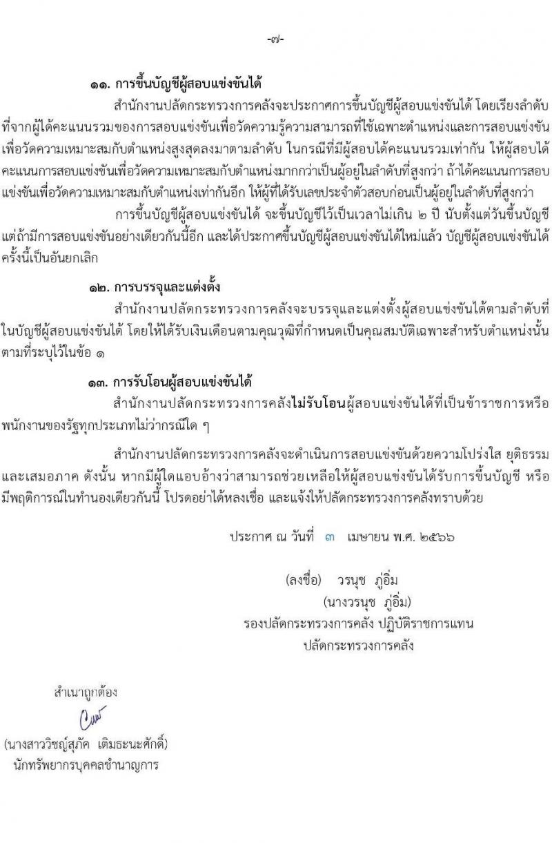 สำนักงานปลัดกระทรวงการคลัง รับสมัครสอบแข่งขันเพื่อบรรจุและแต่งตั้งบุคคลเข้ารับราชการ ตำแหน่งนักวิชาการคอมพิวเตอร์ปฏิบัติการ จำนวนครั้งแรก 5 อัตรา (วุฒิ ป.ตรี) รับสมัครสอบทางอินเทอร์เน็ตตั้งแต่วันที่ 18 เม.ย. – 11 พ.ค. 2566