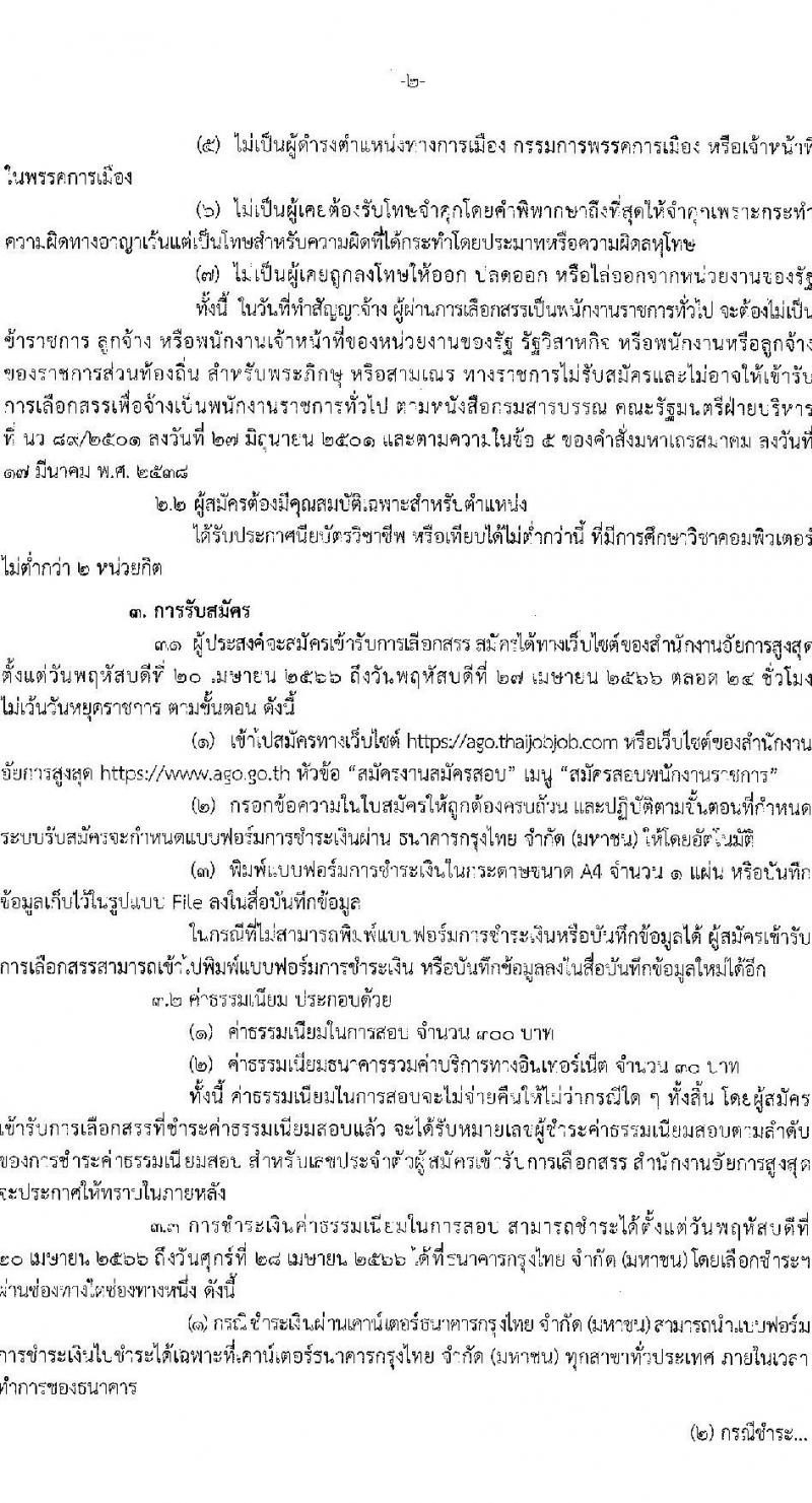 สำนักงานอัยการสูงสุด รับสมัครบุคคลเพื่อเลือกสรรเป็นพนักงานราชการทั่วไป ตำแหน่งพนักงานเครื่องคอมพิวเตอร์ ครั้งแรก 10 อัตรา (วุฒิ ปวช.) รับสมัครสอบทางอินเทอร์เน็ตตั้งแต่วันที่ 20-27 เม.ย. 2566