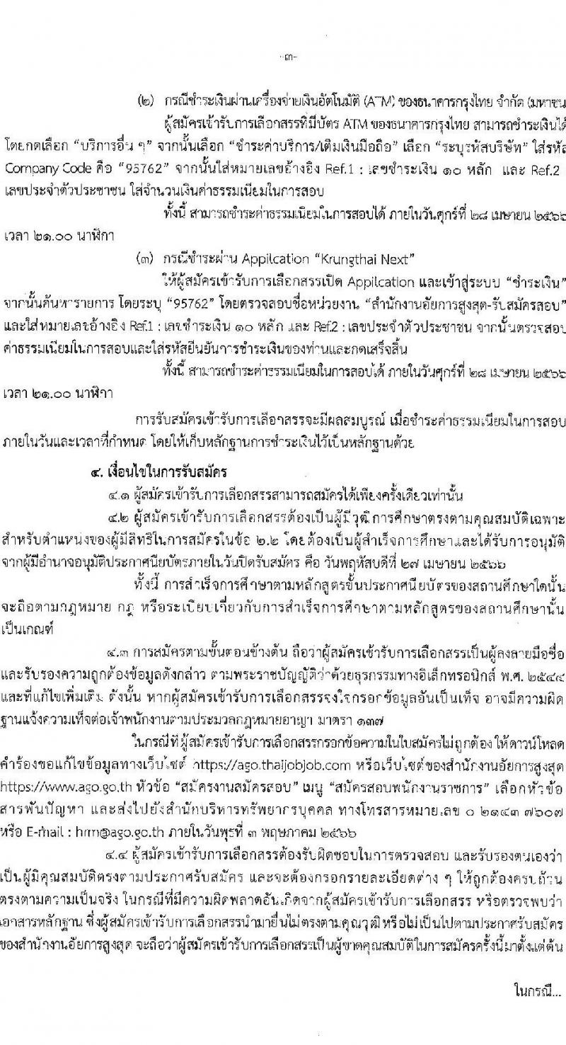 สำนักงานอัยการสูงสุด รับสมัครบุคคลเพื่อเลือกสรรเป็นพนักงานราชการทั่วไป ตำแหน่งพนักงานเครื่องคอมพิวเตอร์ ครั้งแรก 10 อัตรา (วุฒิ ปวช.) รับสมัครสอบทางอินเทอร์เน็ตตั้งแต่วันที่ 20-27 เม.ย. 2566