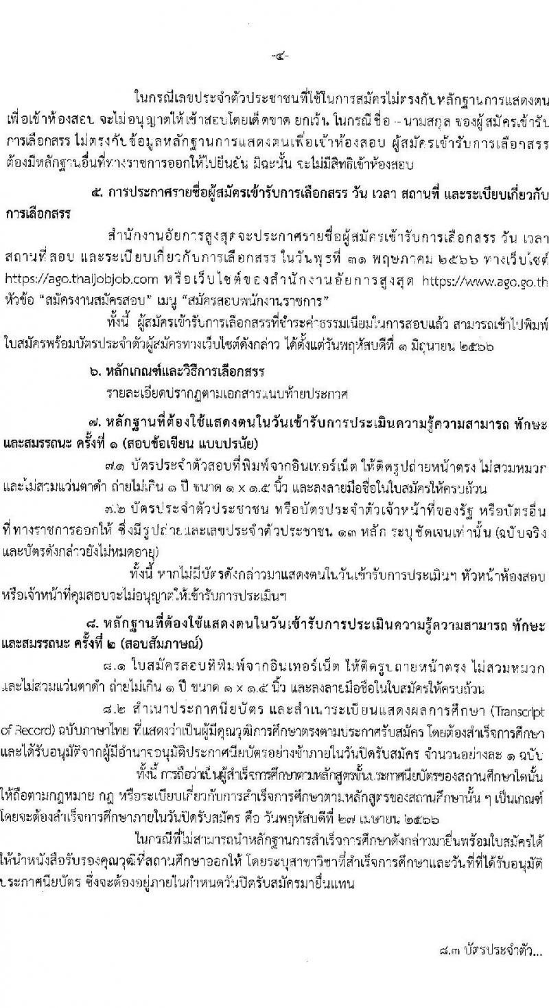 สำนักงานอัยการสูงสุด รับสมัครบุคคลเพื่อเลือกสรรเป็นพนักงานราชการทั่วไป ตำแหน่งพนักงานเครื่องคอมพิวเตอร์ ครั้งแรก 10 อัตรา (วุฒิ ปวช.) รับสมัครสอบทางอินเทอร์เน็ตตั้งแต่วันที่ 20-27 เม.ย. 2566