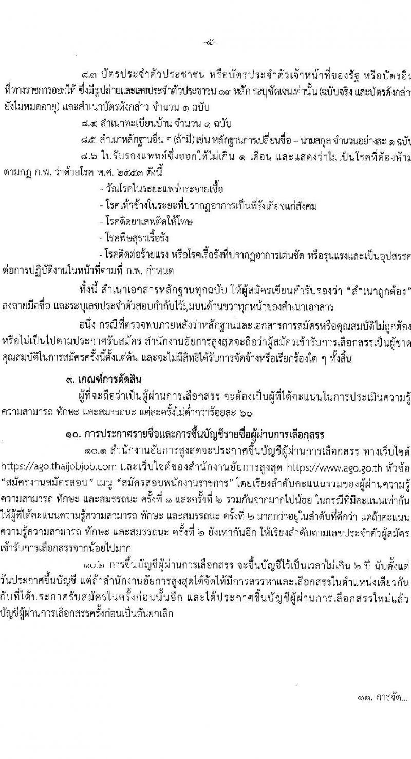 สำนักงานอัยการสูงสุด รับสมัครบุคคลเพื่อเลือกสรรเป็นพนักงานราชการทั่วไป ตำแหน่งพนักงานเครื่องคอมพิวเตอร์ ครั้งแรก 10 อัตรา (วุฒิ ปวช.) รับสมัครสอบทางอินเทอร์เน็ตตั้งแต่วันที่ 20-27 เม.ย. 2566