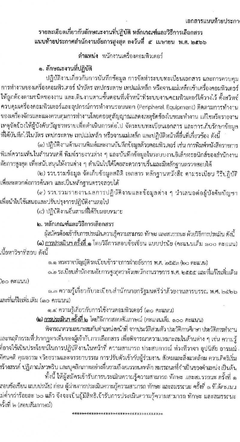 สำนักงานอัยการสูงสุด รับสมัครบุคคลเพื่อเลือกสรรเป็นพนักงานราชการทั่วไป ตำแหน่งพนักงานเครื่องคอมพิวเตอร์ ครั้งแรก 10 อัตรา (วุฒิ ปวช.) รับสมัครสอบทางอินเทอร์เน็ตตั้งแต่วันที่ 20-27 เม.ย. 2566