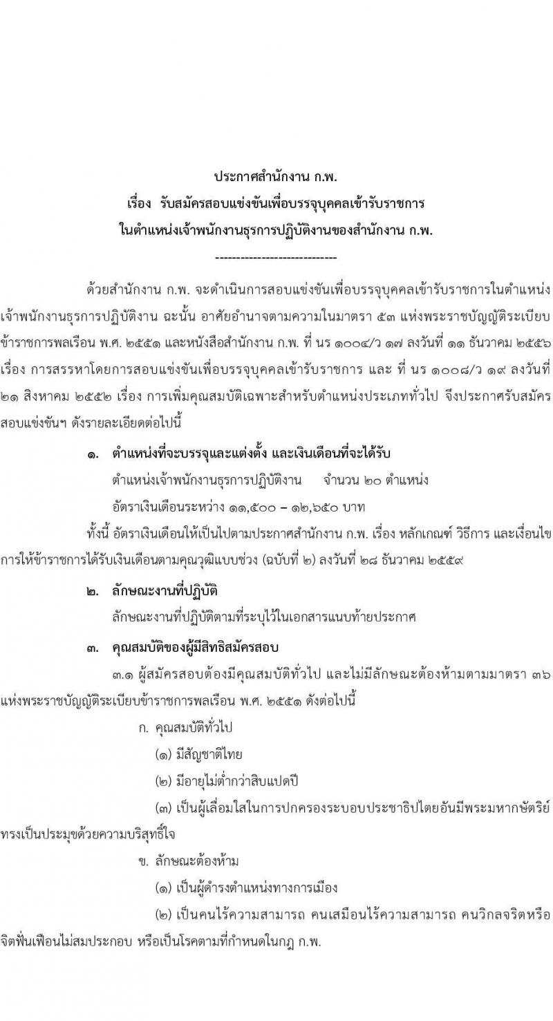 สำนักงานคณะกรรมการข้าราชการพลเรือน (ก.พ.) รับสมัครสอบแข่งขันเพื่อบรรจุบุคคลเข้ารับราชการ ในตำแหน่งเจ้าพนักงานธุรการปฏิบัติงาน จำนวน 20 ตำแหน่ง (วุฒิ ปวส.หรือเทียบเท่า) รับสมัครสอบทางอินเทอร์เน็ตตั้งแต่วันที่ 18 เม.ย. – 10 พ.ค. 2566