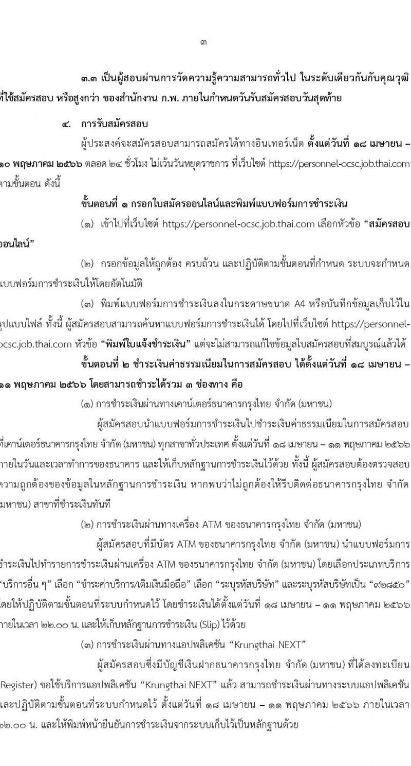 สำนักงานคณะกรรมการข้าราชการพลเรือน (ก.พ.) รับสมัครสอบแข่งขันเพื่อบรรจุบุคคลเข้ารับราชการ ในตำแหน่งเจ้าพนักงานธุรการปฏิบัติงาน จำนวน 20 ตำแหน่ง (วุฒิ ปวส.หรือเทียบเท่า) รับสมัครสอบทางอินเทอร์เน็ตตั้งแต่วันที่ 18 เม.ย. – 10 พ.ค. 2566