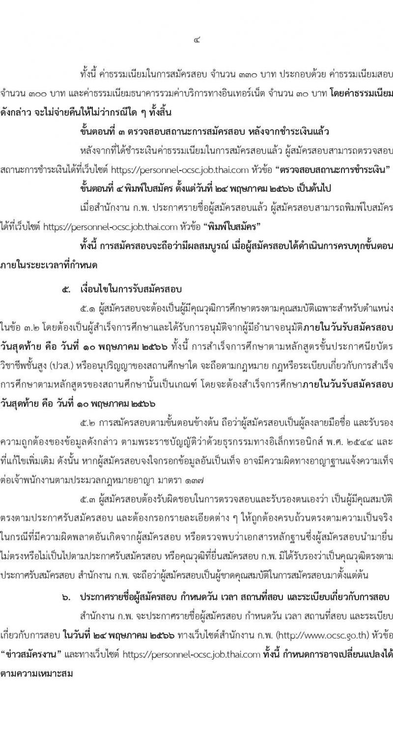 สำนักงานคณะกรรมการข้าราชการพลเรือน (ก.พ.) รับสมัครสอบแข่งขันเพื่อบรรจุบุคคลเข้ารับราชการ ในตำแหน่งเจ้าพนักงานธุรการปฏิบัติงาน จำนวน 20 ตำแหน่ง (วุฒิ ปวส.หรือเทียบเท่า) รับสมัครสอบทางอินเทอร์เน็ตตั้งแต่วันที่ 18 เม.ย. – 10 พ.ค. 2566