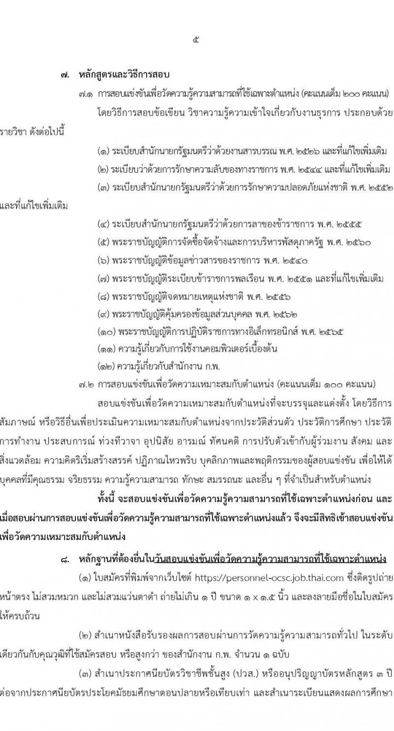 สำนักงานคณะกรรมการข้าราชการพลเรือน (ก.พ.) รับสมัครสอบแข่งขันเพื่อบรรจุบุคคลเข้ารับราชการ ในตำแหน่งเจ้าพนักงานธุรการปฏิบัติงาน จำนวน 20 ตำแหน่ง (วุฒิ ปวส.หรือเทียบเท่า) รับสมัครสอบทางอินเทอร์เน็ตตั้งแต่วันที่ 18 เม.ย. – 10 พ.ค. 2566
